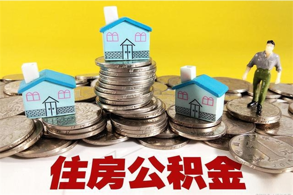 新沂住房公积金可以取吗（住房公积金可以取出来嘛?）