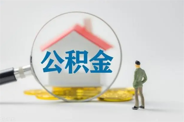 新沂封存公积金怎么取钱（封存的公积金提取条件）