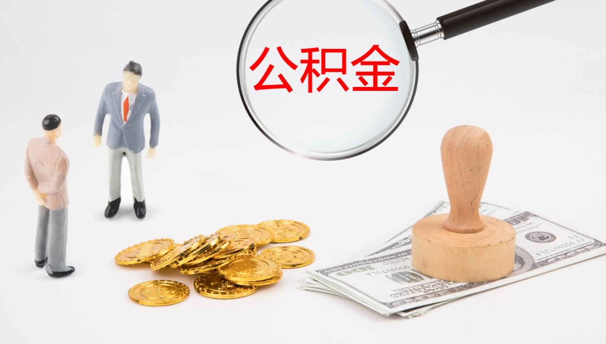 新沂公积金辞职可以取出来吗（公积金辞职可以取吗?）