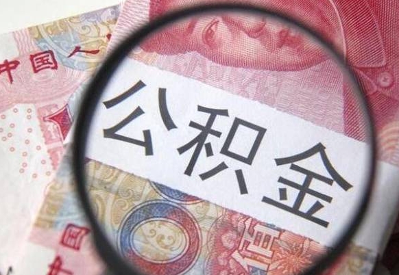 新沂公积金支取6000（公积金取9600）