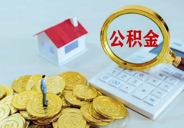 新沂离职后能不能取公积金（离职后能不能取住房公积金）