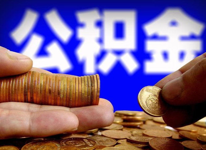 新沂旷工离职可以取公积金吗（旷工自动离职公积金还能提吗?）